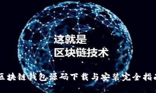 区块链钱包源码下载与安装完全指南