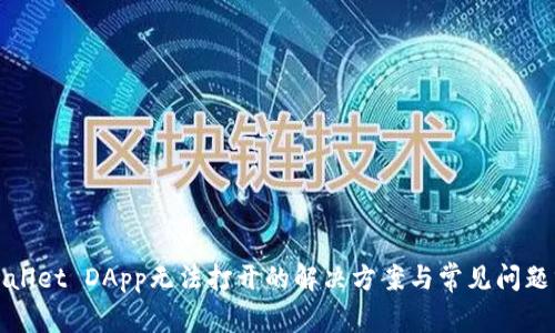 tpWallet DApp无法打开的解决方案与常见问题分析