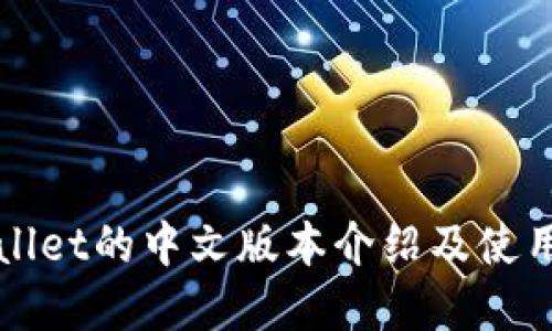 tpWallet的中文版本介绍及使用指南