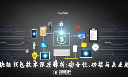 区块链钱包技术深度解析：安全性、功能与未来趋势