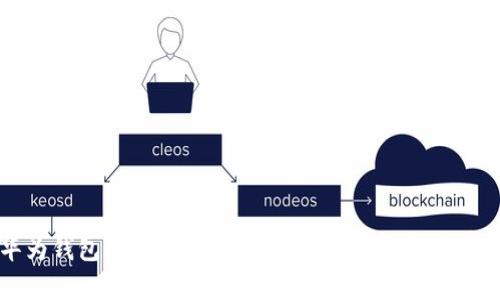 最新华为钱包app下载指南：iOS用户的完整操作与技巧