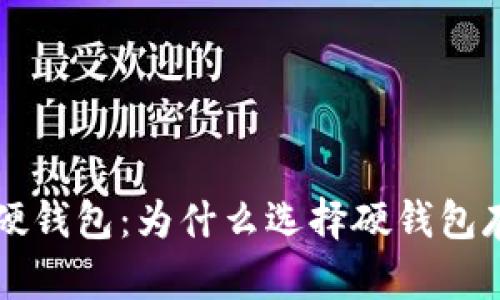 区块链中的硬钱包：为什么选择硬钱包存储数字资产