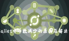 tpWallet中币数减少的原因及