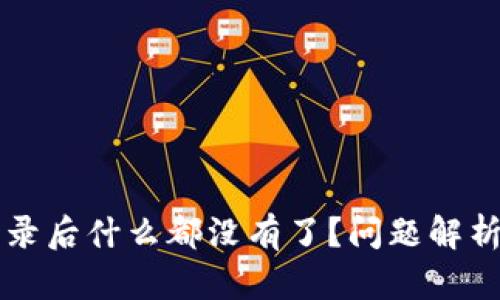 tpWallet登录后什么都没有了？问题解析与解决方案