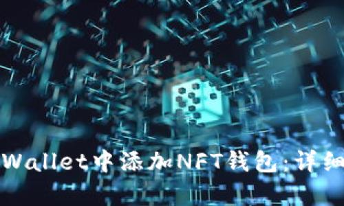 如何在tpWallet中添加NFT钱包：详细操作指南
