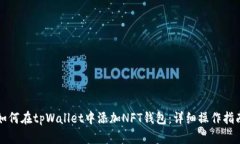 如何在tpWallet中添加NFT钱包