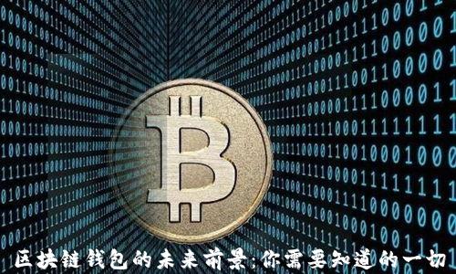 
区块链钱包的未来前景：你需要知道的一切