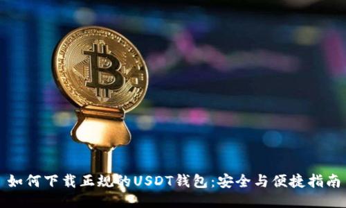 如何下载正规的USDT钱包：安全与便捷指南