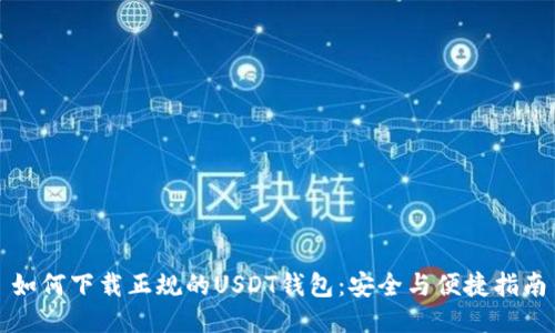 如何下载正规的USDT钱包：安全与便捷指南