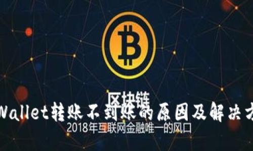 tpWallet转账不到账的原因及解决方法