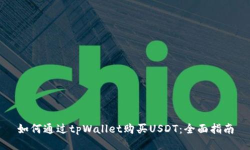 如何通过tpWallet购买USDT：全面指南