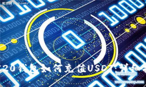 TRC20钱包如何充值USDT：详细指南