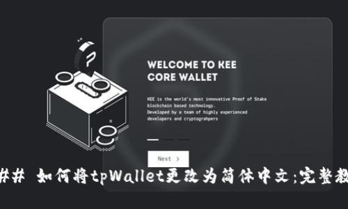 ### 如何将tpWallet更改为简体中文：完整教程