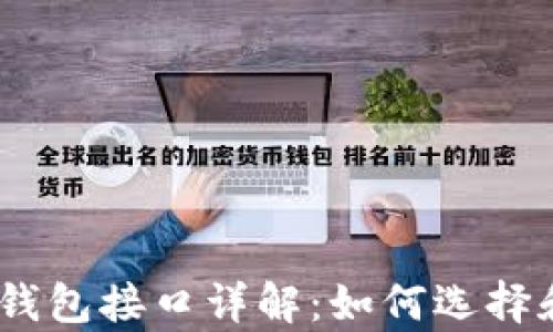 
USDT支付钱包接口详解：如何选择和有效使用