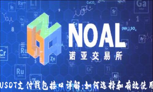 
USDT支付钱包接口详解：如何选择和有效使用
