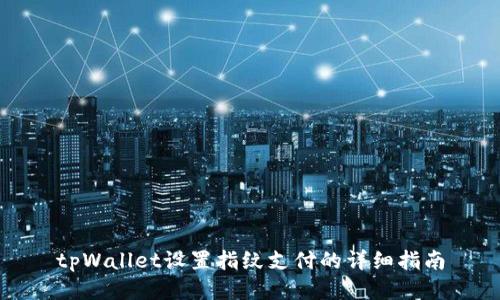 tpWallet设置指纹支付的详细指南