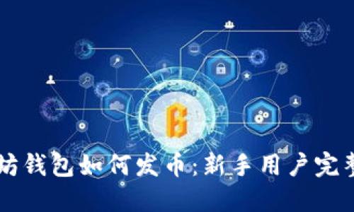 以太坊钱包如何发币：新手用户完整指南