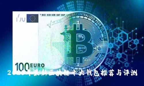 2023年最新区块链十大钱包推荐与评测
