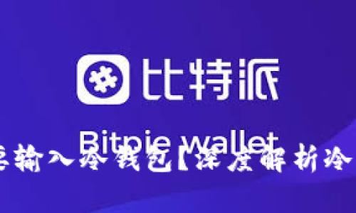 为什么TP转账HT时需要输入冷钱包？深度解析冷钱包的安全性和实用性