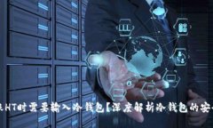 为什么TP转账HT时需要输入