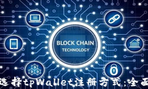 
如何选择tpWallet注册方式：全面指南
