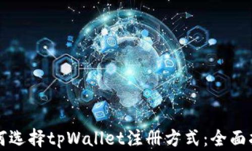 
如何选择tpWallet注册方式：全面指南