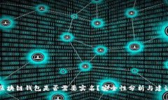 区块链钱包是否需要实名