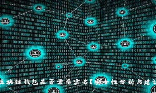 区块链钱包是否需要实名？安全性分析与建议