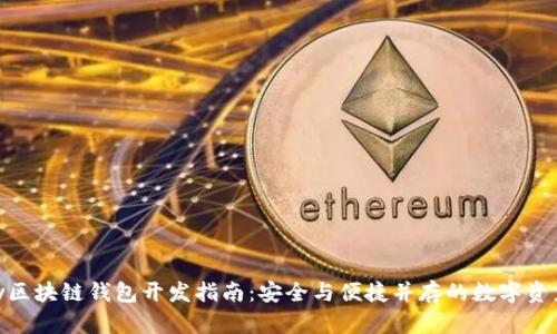 CGPay区块链钱包开发指南：安全与便捷并存的数字资产管理