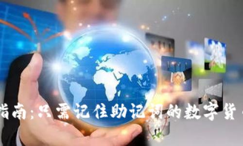  tpWallet 使用指南：只需记住助记词的数字货币钱包安全性分析
