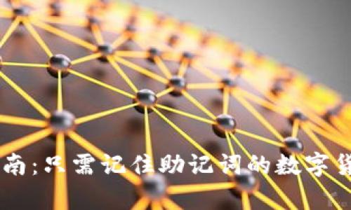  tpWallet 使用指南：只需记住助记词的数字货币钱包安全性分析