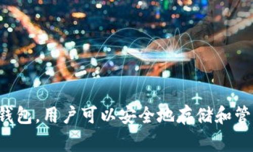 三星的区块链钱包名为“Samsung Blockchain Wallet”。该钱包是三星专为其Galaxy系列智能手机设计的一款加密货币钱包，用户可以安全地存储和管理他们的加密资产。通过该钱包，用户可以方便地进行加密货币交易、访问去中心化应用（DApps）以及管理他们的数字资产。