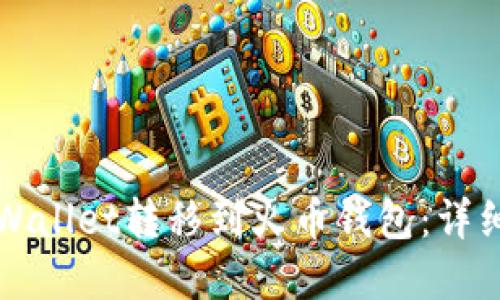 如何将tpWallet转移到火币钱包：详细操作指南