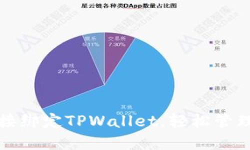 如何将矿机直接绑定TPWallet，轻松管理您的加密资产