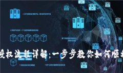 tpWallet授权流程详解：一步