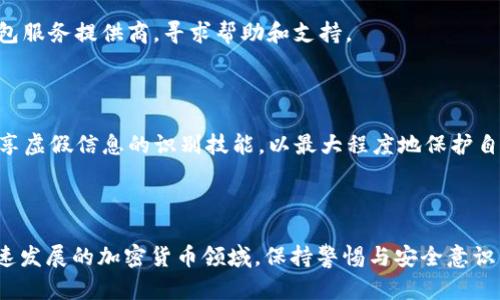 baioti如何安全保存USDT钱包地址：全面指南/baioti
USDT, 钱包地址, 加密货币, 安全保存/guanjianci

### 内容主体大纲

1. **引言**
   - 加密货币的兴起
   - USDT的概述
   - 了解钱包地址的重要性

2. **USDT钱包地址的基础知识**
   - 什么是USDT？
   - 为什么需要钱包地址？
   - 钱包地址的结构与生成方式

3. **保存USDT钱包地址的风险**
   - 老旧或不安全的存储方式
   - 在线和离线存储的比较
   - 盗窃和诈骗的可能性

4. **安全保存USDT钱包地址的最佳实践**
   - 使用密码管理工具
   - 离线存储和纸质钱包
   - 多重身份验证的重要性

5. **备份你的USDT钱包地址**
   - 备份方法概述
   - 使用加密文件备份
   - 重要的备份提示

6. **常见问题解答**
   - 常见的问题介绍
   - 如何选择安全的钱包？
   - 如果忘记钱包地址该怎么办？
   - 如何检查钱包地址的有效性？
   - 钱包地址有过期吗？
   - 如何处理被盗或丢失的钱包地址？

### 按照大纲撰写详细内容

#### 引言

近年来，随着区块链技术的发展与普及，加密货币的界限逐渐模糊。在这其中，USDT（泰达币）凭借其与美元的1:1挂钩优势，逐渐成为投资者的首选。因此，了解如何安全保存USDT钱包地址与资产显得尤为重要。

USDT是一个基于区块链技术的稳定币，其价值与一美元挂钩。为了安全地管理和存储USDT，用户需要一个独特的钱包地址。这个地址不仅是持有资产的“入口”，也是交易和转账的基础。

#### USDT钱包地址的基础知识

##### 什么是USDT？

USDT（Tether）是一种稳定币，与美元价值保持1:1挂钩。在加密货币市场中，它被广泛用于交易、转账及避险。由于其特性，USDT成为了价格波动严重的加密市场中的“避风港”。

##### 为什么需要钱包地址？

钱包地址是加密货币用户用来接收和存储数字资产的关键。对于USDT来说，用户在进行交易时，需要提供其钱包地址，以便接收所转移的资金。

##### 钱包地址的结构与生成方式

USDT钱包地址是由一串字母和数字组成，通常为42个字符。这些字符通过加密算法生成，确保了地址的唯一性与安全性。值得注意的是，钱包地址是公开的，任何人都可以查看其余额和交易记录，但无法获取私钥，从而保证了用户的财产安全。

#### 保存USDT钱包地址的风险

##### 老旧或不安全的存储方式

过去，许多用户习惯于将钱包地址保存在简单的文本文件或者非加密的云存储中。这样的做法极易受到黑客攻击，导致资产损失。

##### 在线和离线存储的比较

在线存储，如在电子邮件或云端服务上保存钱包地址，虽然方便，但存在被盗的风险。而离线存储，如纸质钱包或硬件钱包，则更加安全，但相对不够便利。

##### 盗窃和诈骗的可能性

在加密货币行业，盗窃和诈骗事件屡见不鲜。很多用户在不明链接中输入自己的钱包地址，导致资产被盗。因此，确保钱包地址的安全存储至关重要。

#### 安全保存USDT钱包地址的最佳实践

##### 使用密码管理工具

利用密码管理工具可以有效地存储和管理钱包地址。这些工具能够加密用户的信息，并通过主密码进行保护，避免因遗忘地址而带来的麻烦。

##### 离线存储和纸质钱包

将钱包地址以纸质形式存储在安全的地方，是一种相对传统但有效的方式。此外，使用硬件钱包也是确保钱包地址及资产安全的重要手段。

##### 多重身份验证的重要性

开启多重身份验证机制，可以大大增强账户安全性。即使钱包地址被泄露，黑客也无法轻易进入账户进行操作。

#### 备份你的USDT钱包地址

##### 备份方法概述

备份钱包地址不仅是防止丢失密码或设备损坏的一种措施，也可以有效避免财产损失。有效的备份方法能够让用户在发生意外时迅速找回资产。

##### 使用加密文件备份

将钱包地址保存在加密文件中，可以有效防止未授权人员获取信息。用户可以使用加密软件将地址进行加密，然后存储在安全的位置。

##### 重要的备份提示

备份时，应确保所使用的介质是安全和可靠的。定期检查备份文件的完整性，确保可以随时访问。更重要的是，备份数据需保存在不同的位置，以防丢失。

#### 常见问题解答

##### 如何选择安全的钱包？

选择安全的钱包时，应优先考虑口碑良好的品牌，并关注其安全特性，如多重认证、私钥控制等。此外，可以查看该钱包的社区反馈与评价，保证同时具备易用性与安全性。

##### 如果忘记钱包地址该怎么办？

如果不幸忘记了钱包地址，应首先核实是否有其他地方可以找到，如电子邮件或书面记录。如果没有，可能需要借助之前的交易记录，寻找发送给自己的对方钱包地址。

##### 如何检查钱包地址的有效性？

每个加密货币的地址都有特定的格式，可以通过各种区块链浏览器来验证其有效性。用户可以输入地址，查看是否存在相关交易记录。

##### 钱包地址有过期吗？

钱包地址本身通常没有过期概念，它是由私钥生成的，并且只要私钥存在，钱包地址可持续使用。但在某些情况下，特定的交易所可能会对无活动的地址采取清退措施。

##### 如何处理被盗或丢失的钱包地址？

如果钱包地址被盗，用户应立即停止使用该地址，避免进一步损失。同时及时联系相关交易所或钱包服务提供商，寻求帮助和支持。

##### 如何保护自己免受网络诈骗？

用户在使用USDT钱包时，需保持警惕，避免点击可疑链接，定期更新安全软件，提高安全意识，并分享虚假信息的识别技能，以最大程度地保护自己的资产。

### 总结

通过本文的深入分析与讨论，希望读者能够掌握如何安全保存USDT钱包地址的方法与技巧。在迅速发展的加密货币领域，保持警惕与安全意识，是每位投资者必须具备的基本素养。