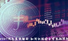 USDT钱包真假解析：如何识
