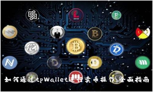 如何通过tpWallet进行卖币操作：全面指南