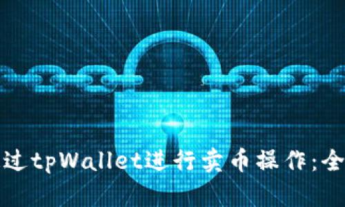 如何通过tpWallet进行卖币操作：全面指南