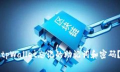 如何找回tpWallet忘记的助记