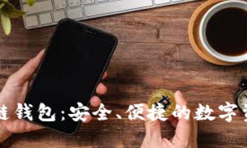 极路由区块链钱包：安全、便捷的数字资产管理利器
