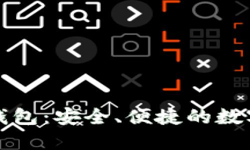 极路由区块链钱包：安全、便捷的数字资产管理利器
