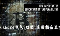 深入了解Bitbase钱包：功能