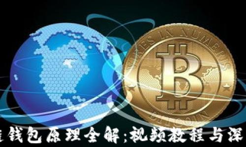
区块链钱包原理全解：视频教程与深度分析