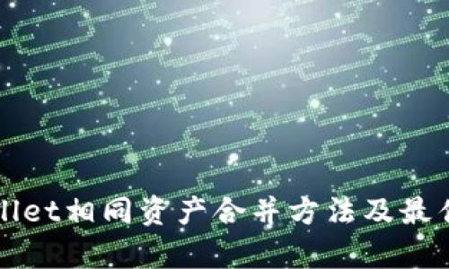 tpWallet相同资产合并方法及最佳实践