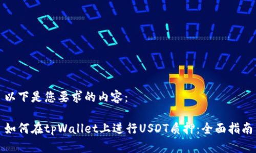 以下是您要求的内容：

如何在tpWallet上进行USDT质押：全面指南