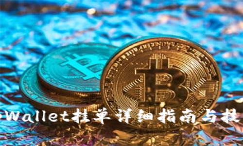 tpWallet挂单详细指南与技巧