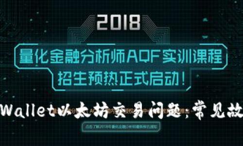 : 如何解决tpWallet以太坊交易问题：常见故障及解决方案