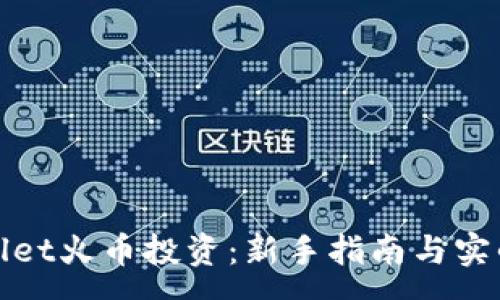 :
tpWallet火币投资：新手指南与实战技巧