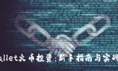 :tpWallet火币投资：新手指